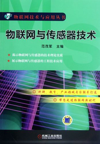物联网与传感器技术/物联网技术与应用丛书